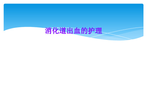 消化道出血的护理