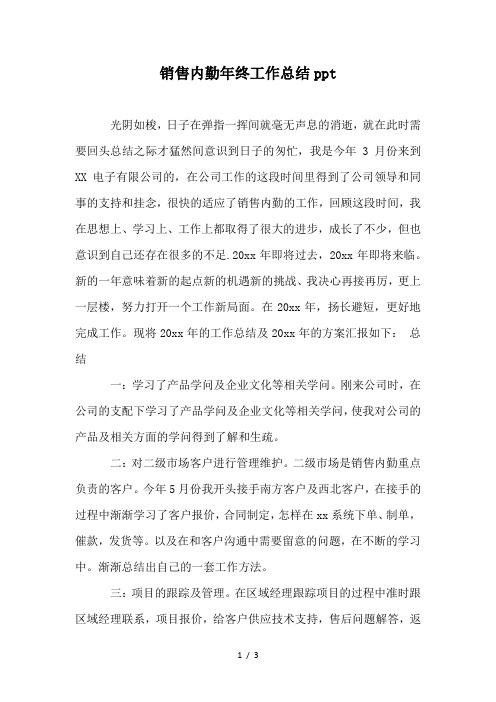 销售内勤年终工作总结ppt