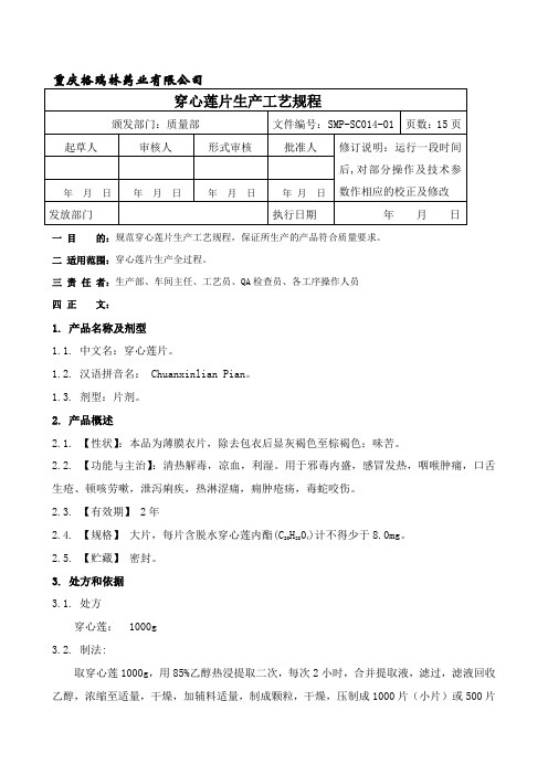 SMP-SC073-00穿心莲片生产工艺规程