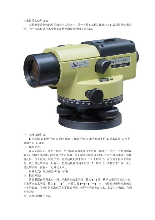水准仪及其使用方法解析