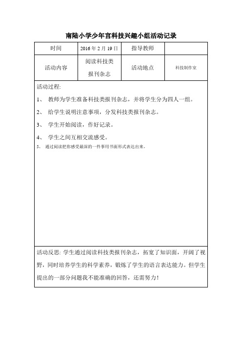 南陆小学少年宫科技兴趣小组活动记录_-.