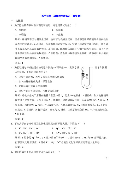 高中化学--硝酸的性质练习(含答案)