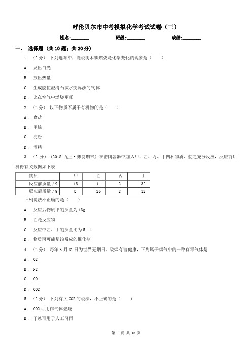 呼伦贝尔市中考模拟化学考试试卷(三) 