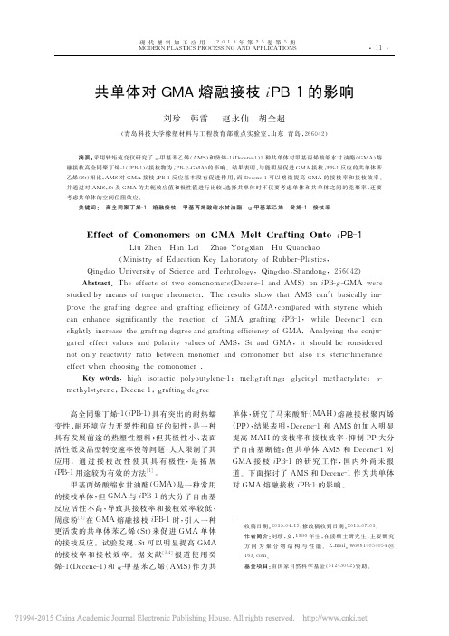 共单体对GMA熔融接枝iPB_1的影响_刘珍