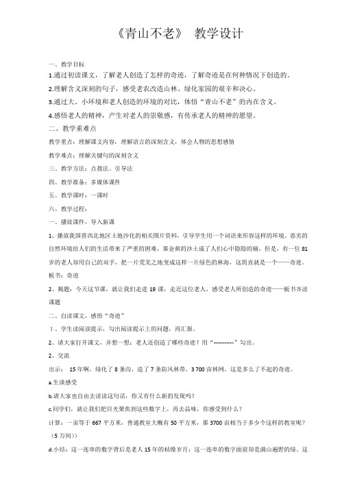 修改后青山不老教案1