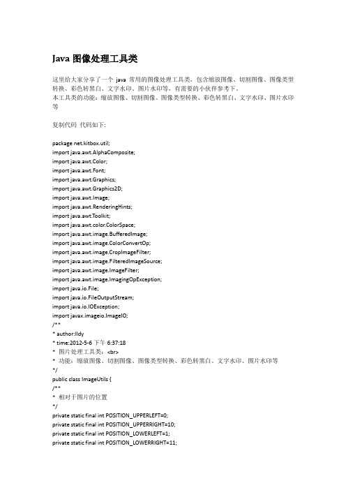 Java图像处理工具类剖析