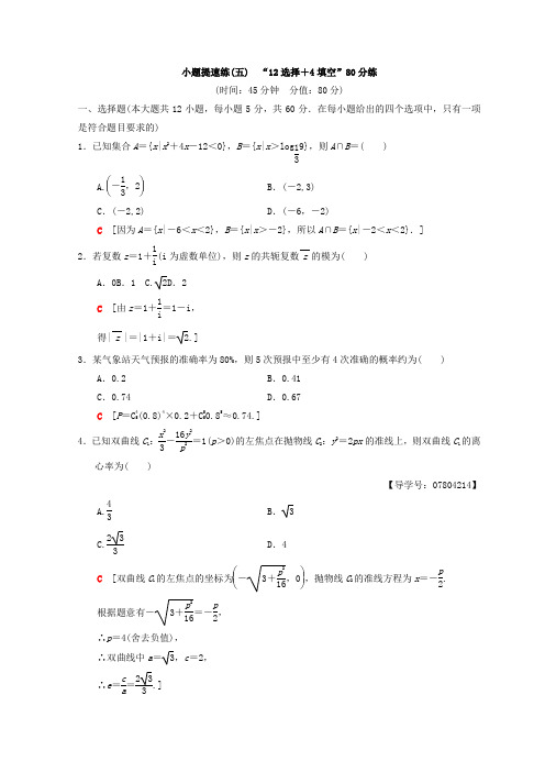 高考数学(理)二轮复习练习：小题提速练5 “12选择+4填空”80分练 Word版含答案