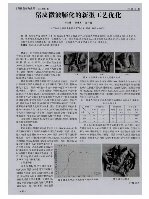 猪皮微波膨化的新型工艺优化