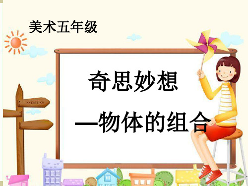 五年级奇思妙想PPT课件