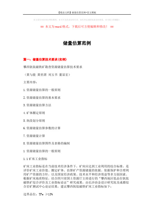 【精品文档】储量估算范例-范文模板 (11页)