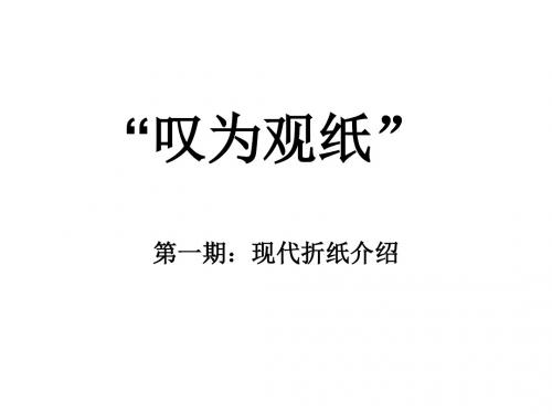 “叹为观纸”第一期：现代折纸介绍