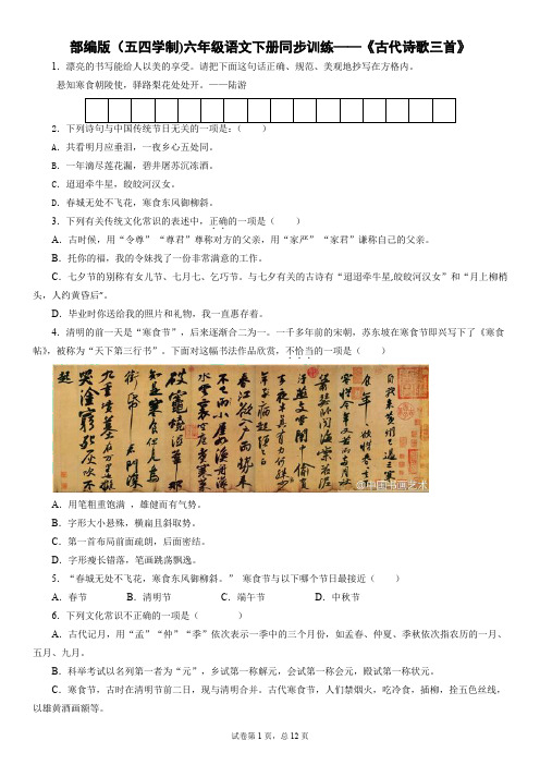 部编版(五四学制)六年级语文下册同步训练——《古代诗歌三首》