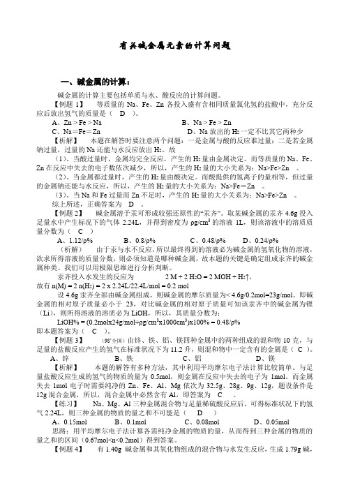 有关碱金属元素的计算问题