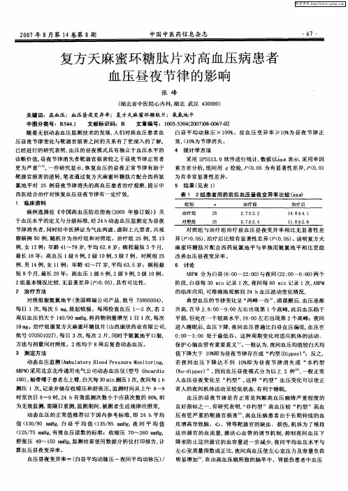 复方天麻蜜环糖肽片对高血压病患者血压昼夜节律的影响