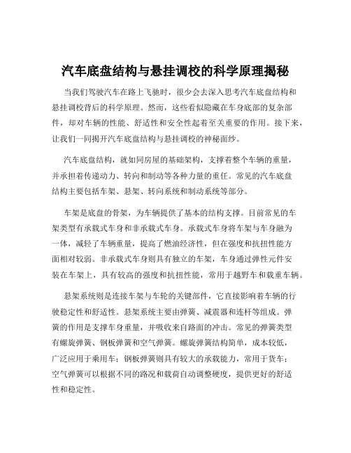汽车底盘结构与悬挂调校的科学原理揭秘