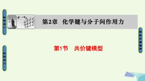 2017_2018学年高中化学第2章化学键与分子间作用力第1节共价键模型课件鲁科版选修3
