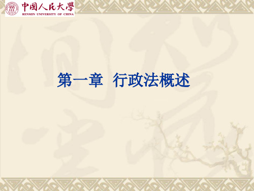 第一章  行政法概述[15页]