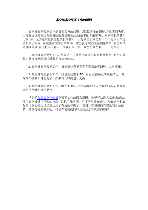 真空机真空泵不工作的原因