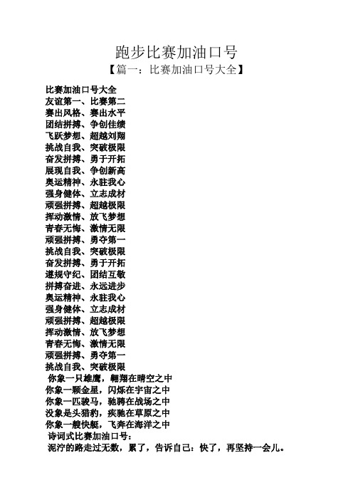 口号标语之跑步比赛加油口号