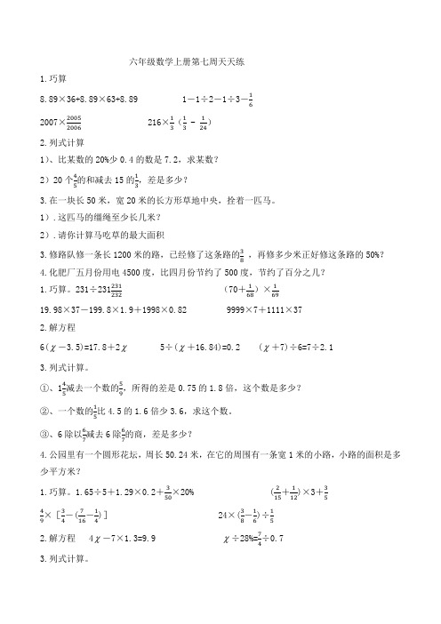 六年级数学上册第七周天天练(春霞)