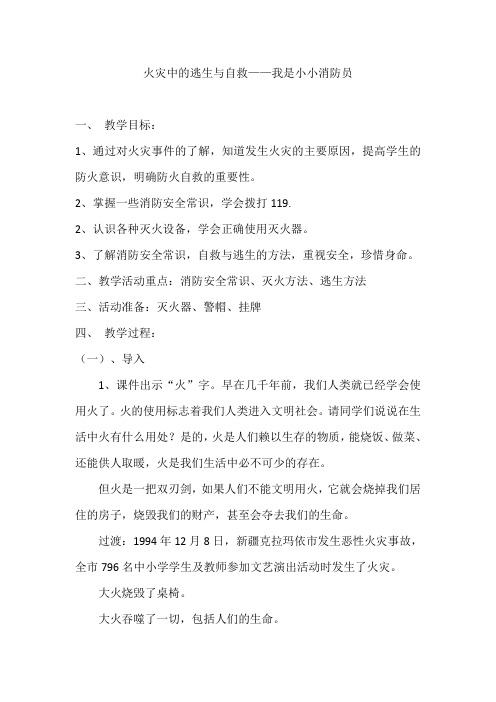 火灾中的逃生与自救教案