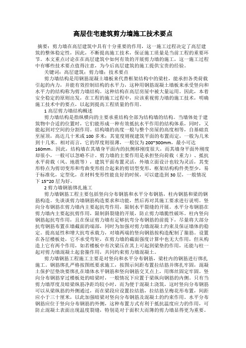 高层住宅建筑剪力墙施工技术要点