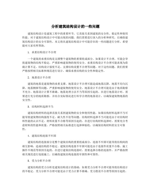 分析建筑结构设计的一些问题