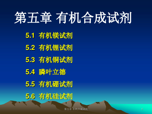 第五章 有机合成试剂(5)