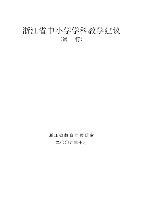浙江省中小学学科教学建议(试行)doc