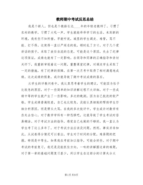 教师期中考试反思总结(5篇)