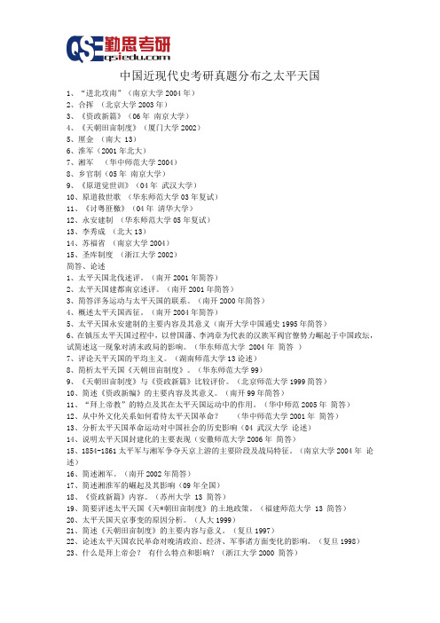 历史学考研中国近现代史真题分布之太平天国