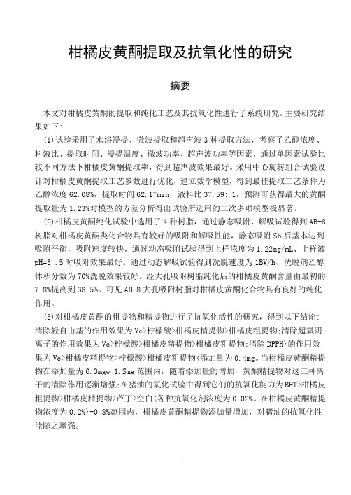 柑橘皮黄酮提取及抗氧化性的研究