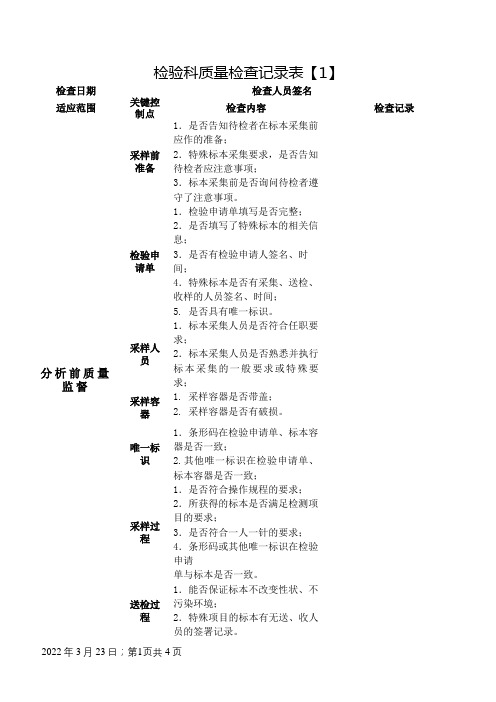 检验科质量检查记录表