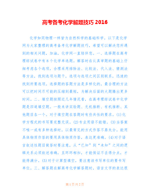 高考备考化学解题技巧2016