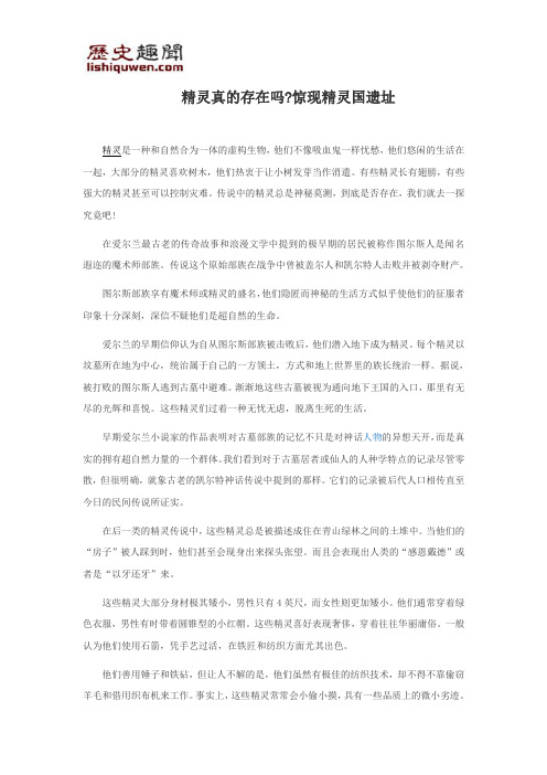 精灵真的存在吗惊现精灵国遗址