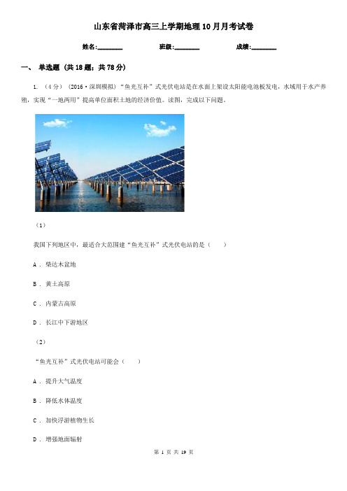 山东省菏泽市高三上学期地理10月月考试卷