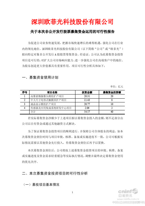 欧菲光：关于本次非公开发行股票募集资金运用的可行性报告