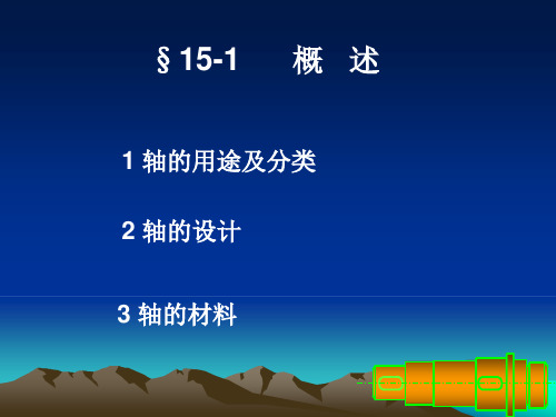 轴的分类与结构设计及其应用课件-PPT