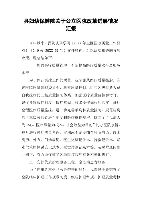 县妇幼保健院关于公立医院改革进展情况汇报