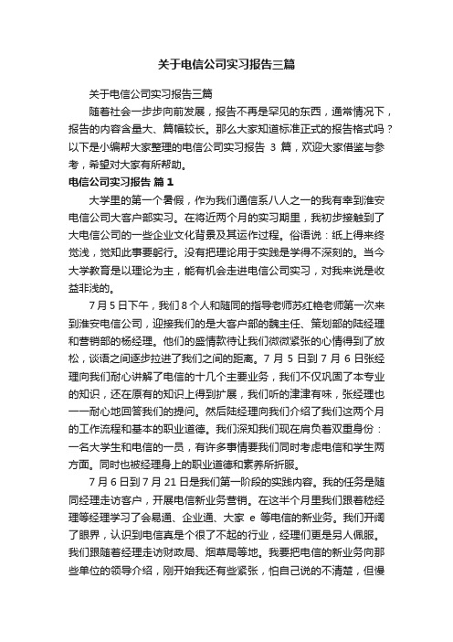 关于电信公司实习报告三篇