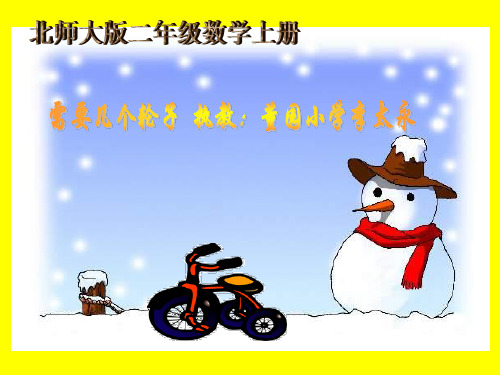 北师大版数学二年级上册《需要几个轮子》课件【精编】