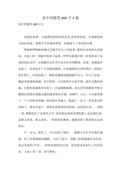 高中的随笔600字5篇