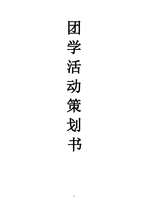团学活动策划书