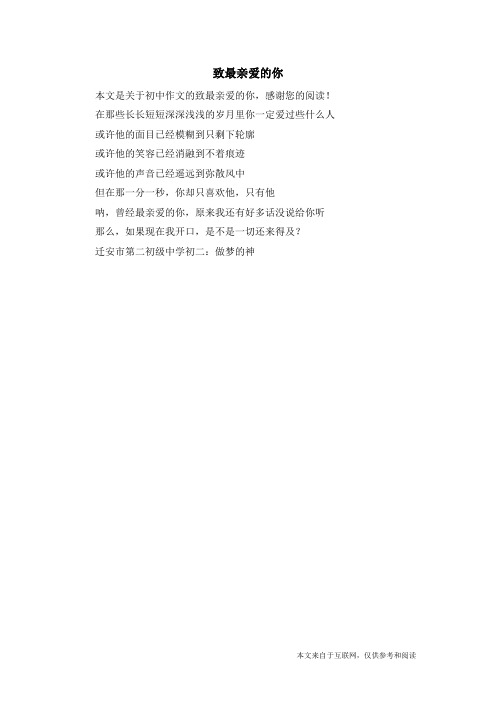 致最亲爱的你_初中作文
