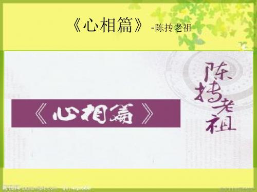 《心相篇》