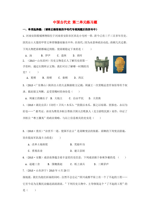 (单元考点集训)2014届中考历史考点章节练习 中国古代史第二单元(含13年中考真题)