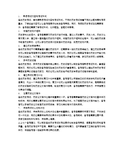 高分必读：七个备战历史考试的备考建议