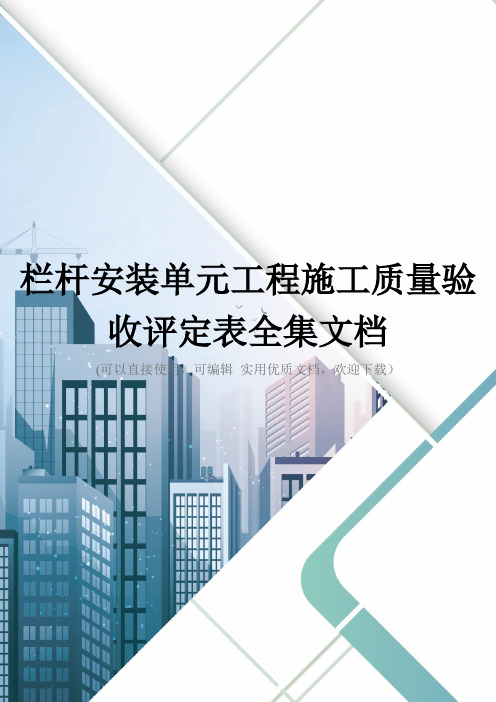 栏杆安装单元工程施工质量验收评定表全集文档