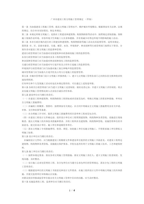 广州市建设工程文明施工管理规定
