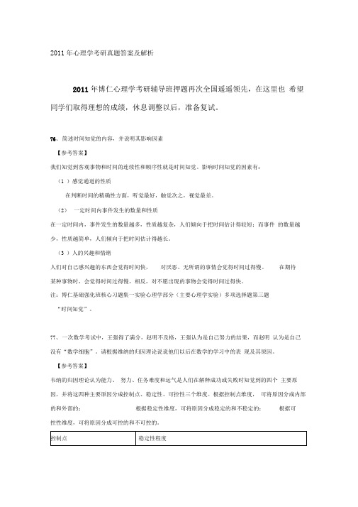 2011年心理学考研真题答案及解析